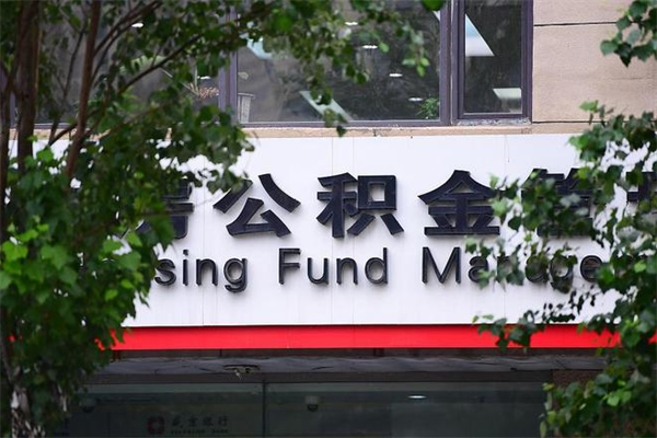 建湖非户籍离职公积金取出（非户籍所在地公积金提取）