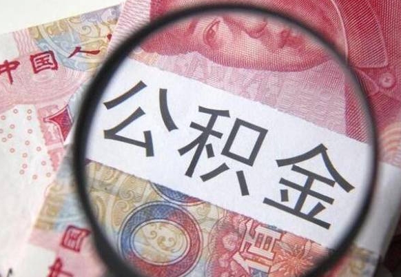 建湖公积金本地人可以取出来吗（本地人住房公积金能取出来吗）